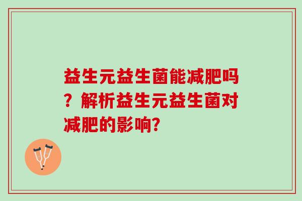 益生元益生菌能减肥吗？解析益生元益生菌对减肥的影响？