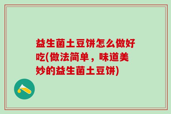 益生菌土豆饼怎么做好吃(做法简单，味道美妙的益生菌土豆饼)