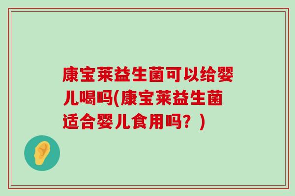 康宝莱益生菌可以给婴儿喝吗(康宝莱益生菌适合婴儿食用吗？)