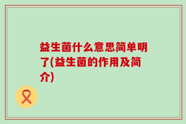 益生菌什么意思简单明了(益生菌的作用及简介)