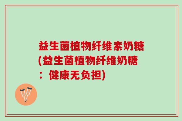 益生菌植物纤维素奶糖(益生菌植物纤维奶糖:健康无负担) 益生菌植物纤维素奶糖(益生菌植物纤维奶糖:健康无负担)