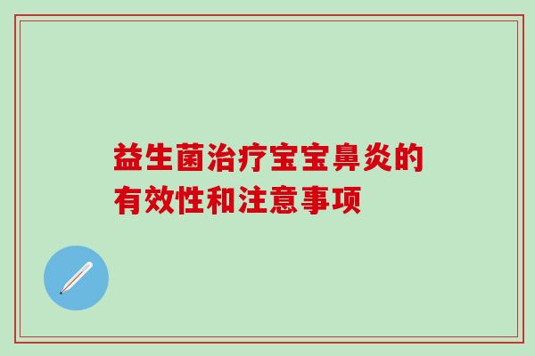益生菌治疗宝宝鼻炎的有效性和注意事项