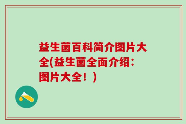 益生菌百科简介图片大全(益生菌全面介绍：图片大全！)