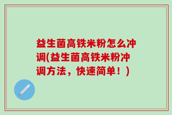 益生菌高铁米粉怎么冲调(益生菌高铁米粉冲调方法，快速简单！)