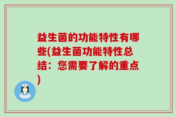 益生菌的功能特性有哪些(益生菌功能特性总结:您需要了解的重点) 益生菌的功能特性有哪些(益生菌功能特性总结:您需要了解的重点)