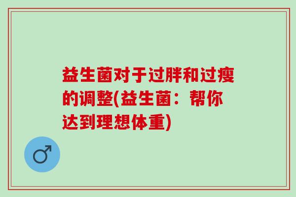 益生菌对于过胖和过瘦的调整(益生菌：帮你达到理想体重)