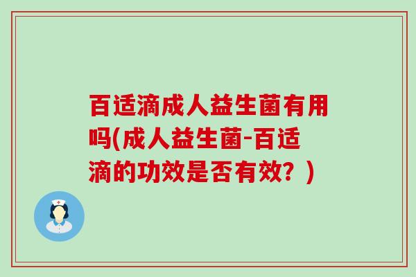 百适滴成人益生菌有用吗(成人益生菌-百适滴的功效是否有效？)