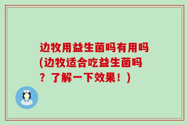 边牧用益生菌吗有用吗(边牧适合吃益生菌吗？了解一下效果！)
