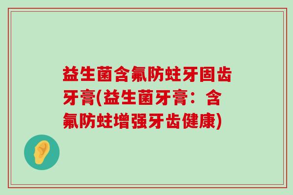 益生菌含氟防蛀牙固齿牙膏(益生菌牙膏：含氟防蛀增强牙齿健康)