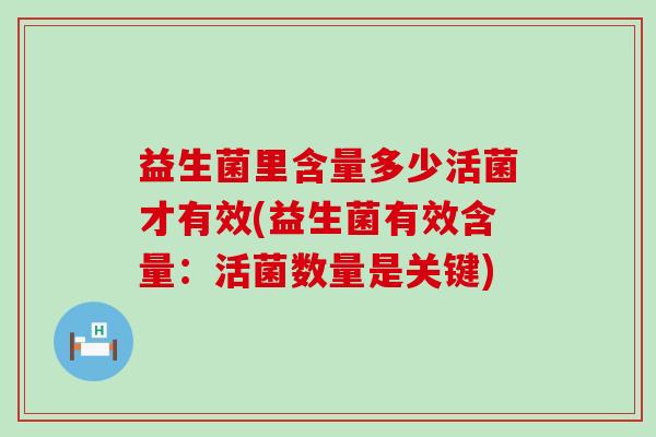 益生菌里含量多少活菌才有效(益生菌有效含量：活菌数量是关键)
