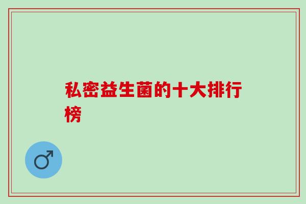 私密益生菌的十大排行榜