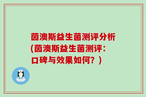 茵澳斯益生菌测评分析(茵澳斯益生菌测评：口碑与效果如何？)