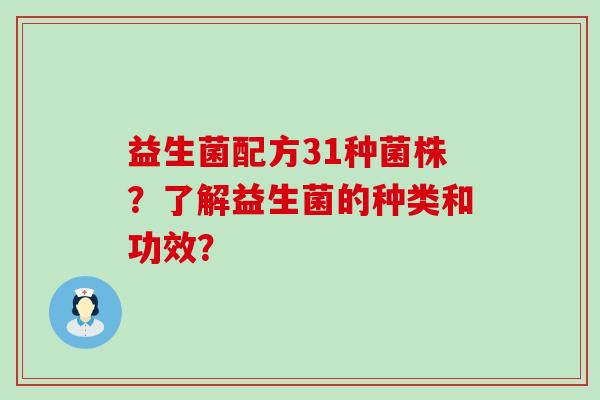 益生菌配方31种菌株？了解益生菌的种类和功效？