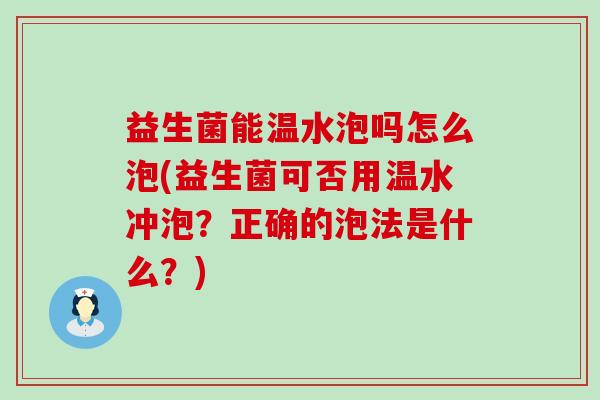 益生菌能温水泡吗怎么泡(益生菌可否用温水冲泡？正确的泡法是什么？)