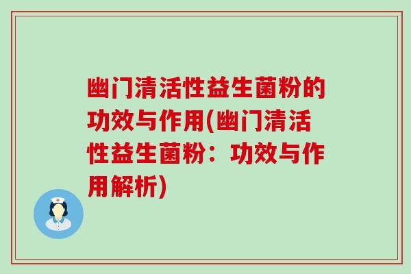 幽门清活性益生菌粉的功效与作用(幽门清活性益生菌粉：功效与作用解析)
