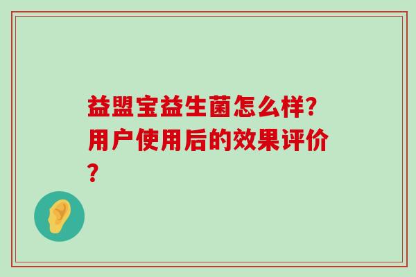益盟宝益生菌怎么样？用户使用后的效果评价？