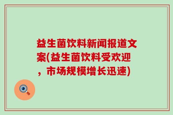 益生菌饮料新闻报道文案(益生菌饮料受欢迎，市场规模增长迅速)
