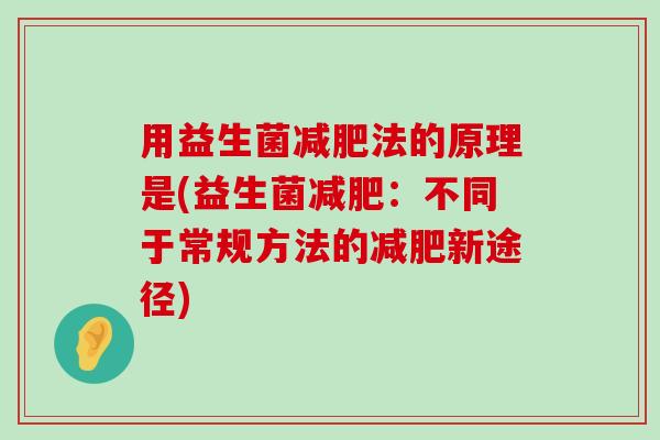 用益生菌减肥法的原理是(益生菌减肥：不同于常规方法的减肥新途径)