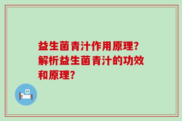益生菌青汁作用原理？解析益生菌青汁的功效和原理？