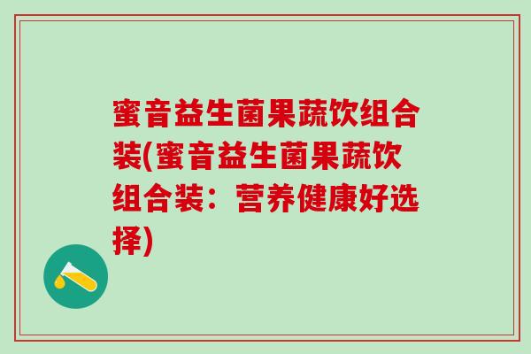 蜜音益生菌果蔬饮组合装(蜜音益生菌果蔬饮组合装：营养健康好选择)