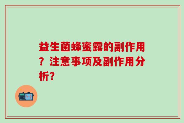 益生菌蜂蜜露的副作用？注意事项及副作用分析？