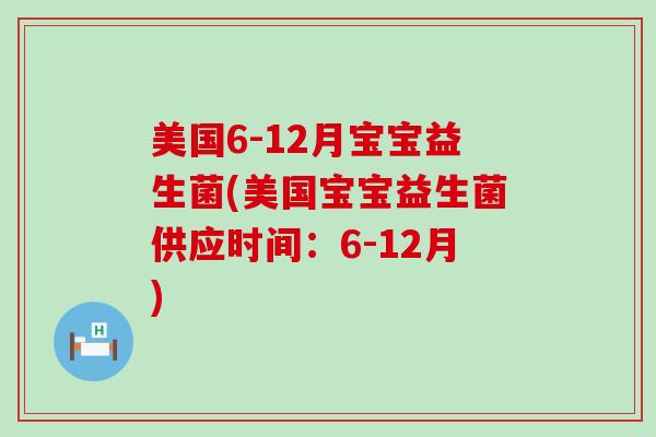 美国6-12月宝宝益生菌(美国宝宝益生菌供应时间：6-12月)