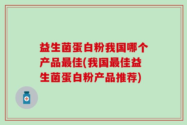 益生菌蛋白粉我国哪个产品佳(我国佳益生菌蛋白粉产品推荐)