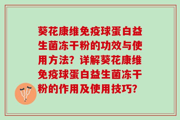 葵花康维免疫球蛋白益生菌冻干粉的功效与使用方法？详解葵花康维免疫球蛋白益生菌冻干粉的作用及使用技巧？