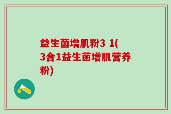 益生菌增肌粉3 1(3合1益生菌增肌营养粉)