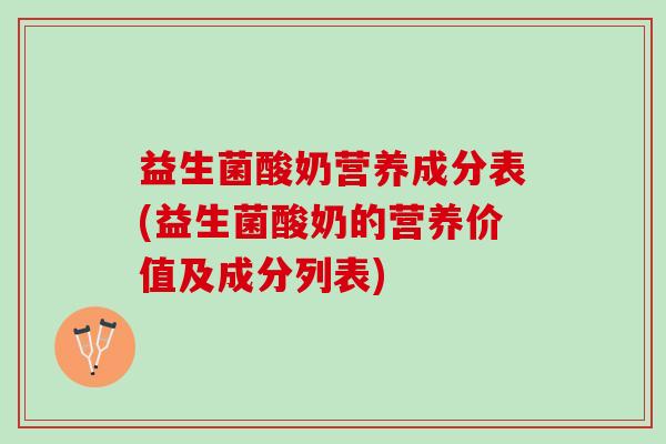 益生菌酸奶营养成分表(益生菌酸奶的营养价值及成分列表)