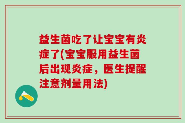 益生菌吃了让宝宝有炎症了(宝宝服用益生菌后出现炎症，医生提醒注意剂量用法)