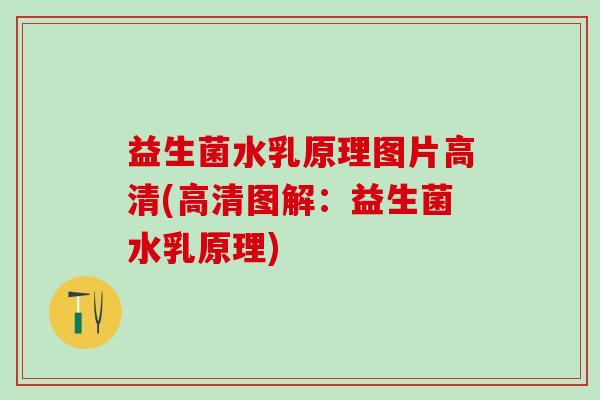 益生菌水乳原理图片高清(高清图解：益生菌水乳原理)