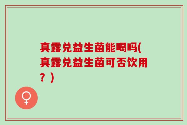 真露兑益生菌能喝吗(真露兑益生菌可否饮用？)