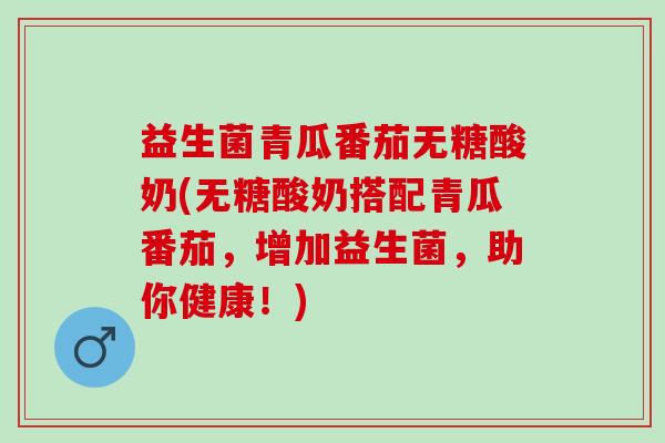 益生菌青瓜番茄无糖酸奶(无糖酸奶搭配青瓜番茄，增加益生菌，助你健康！)