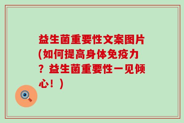 益生菌重要性文案图片(如何提高身体力?益生菌重要性一见倾心!) 益生菌重要性文案图片(如何提高身体力?益生菌重要性一见倾心!)