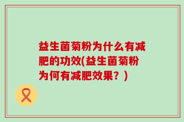 益生菌菊粉为什么有的功效(益生菌菊粉为何有效果?) 益生菌菊粉为什么有的功效(益生菌菊粉为何有效果?)