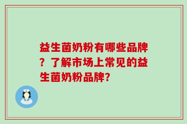 益生菌奶粉有哪些品牌？了解市场上常见的益生菌奶粉品牌？