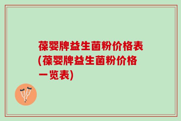 葆婴牌益生菌粉价格表(葆婴牌益生菌粉价格一览表)