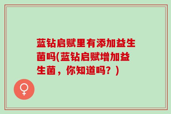 蓝钻启赋里有添加益生菌吗(蓝钻启赋增加益生菌，你知道吗？)