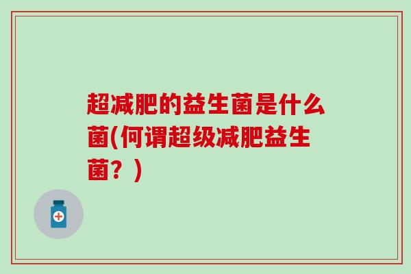 超的益生菌是什么菌(何谓超级益生菌?) 超的益生菌是什么菌(何谓超级益生菌?)