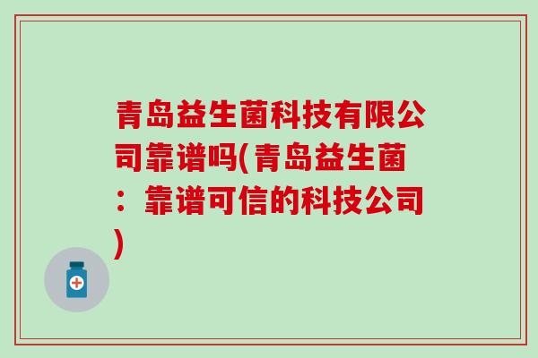 青岛益生菌科技有限公司靠谱吗(青岛益生菌：靠谱可信的科技公司)