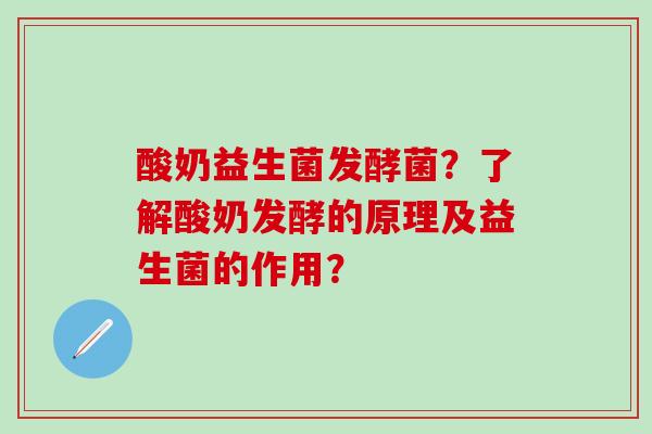 酸奶益生菌发酵菌？了解酸奶发酵的原理及益生菌的作用？