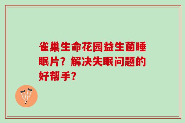 雀巢生命花园益生菌睡眠片？解决失眠问题的好帮手？