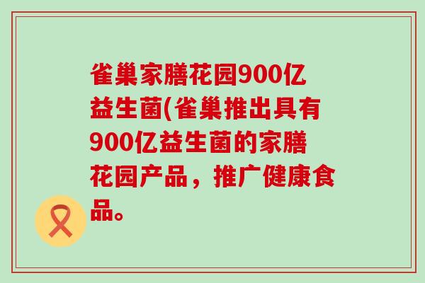 雀巢家膳花园900亿益生菌(雀巢推出具有900亿益生菌的家膳花园产品，推广健康食品。