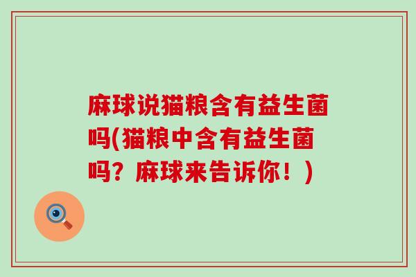 麻球说猫粮含有益生菌吗(猫粮中含有益生菌吗？麻球来告诉你！)