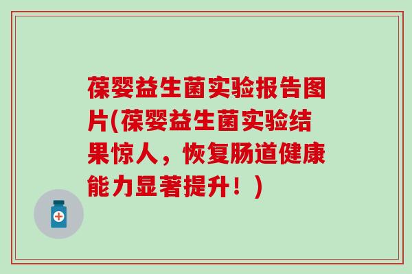 葆婴益生菌实验报告图片(葆婴益生菌实验结果惊人，恢复肠道健康能力显著提升！)