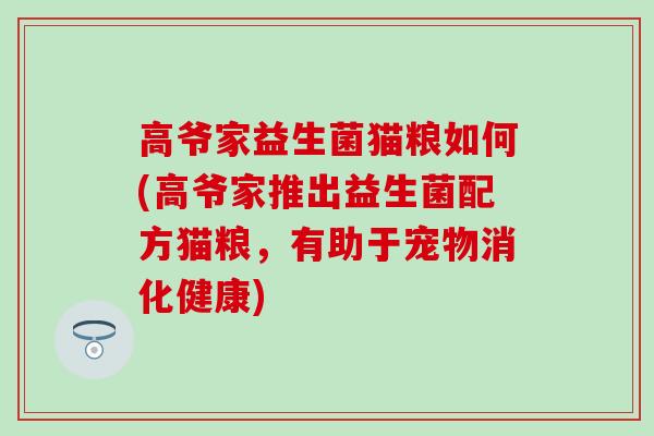 高爷家益生菌猫粮如何(高爷家推出益生菌配方猫粮，有助于宠物消化健康)