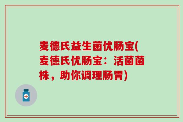麦德氏益生菌优肠宝(麦德氏优肠宝:活菌菌株,助你调理肠胃) 麦德氏益生菌优肠宝(麦德氏优肠宝:活菌菌株,助你调理肠胃)