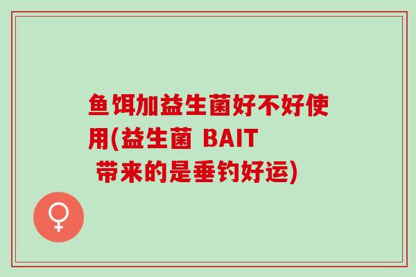鱼饵加益生菌好不好使用(益生菌 BAIT 带来的是垂钓好运)