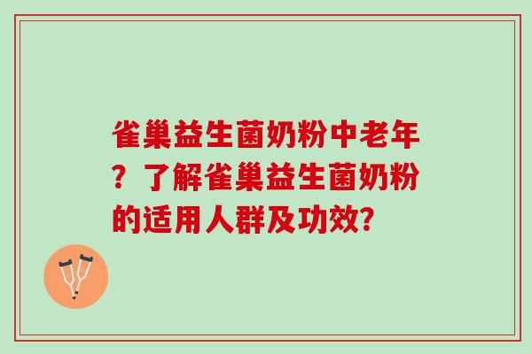 雀巢益生菌奶粉中老年？了解雀巢益生菌奶粉的适用人群及功效？